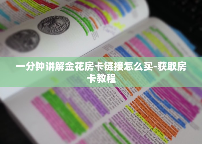 一分钟讲解微信群微信牛牛链接房卡怎么弄-获取房卡教程