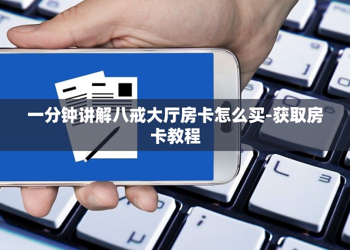 一分钟教会你“牛牛微信链接怎么充值房卡”使用房卡购买教程