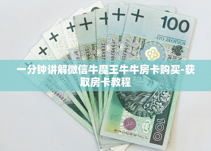 玩家攻略“皇豪互娱牛牛金花房卡”使用房卡购买教程