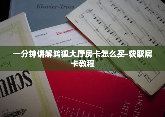 玩家攻略“牛牛炸金花房卡哪里买”获取使用方式