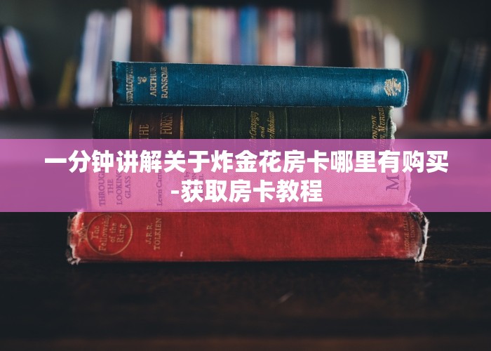 盘点这款“微信牛牛链接房卡在哪买”教程房卡使用方式