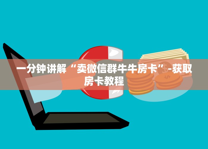 一分钟讲解“卖微信群牛牛房卡”-获取房卡教程