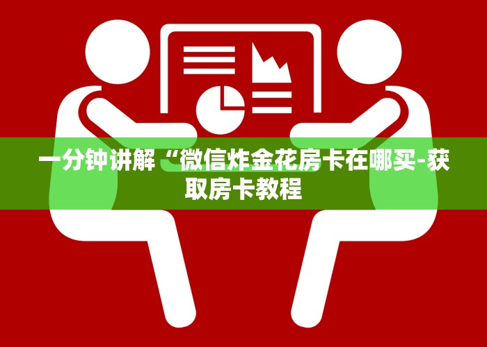 经验分享“炸金花房卡找谁充值”使用房卡购买教程