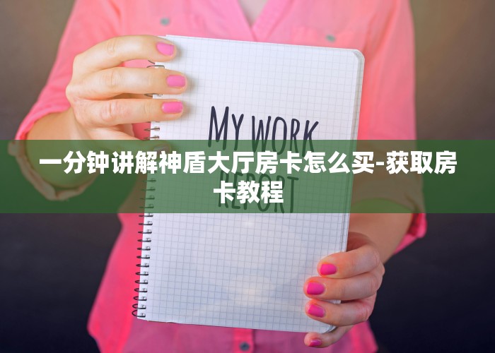 游戏测评“皇豪互娱房卡找谁买”购买房卡介绍
