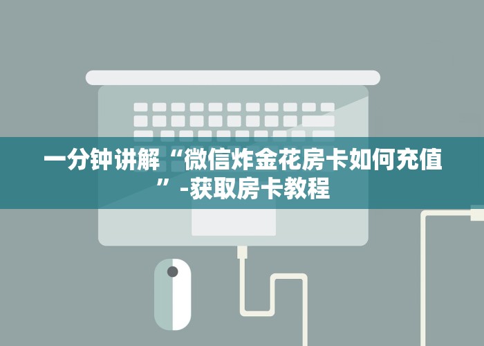 盘点一款“新八戒牛牛房卡获取方式”教程房卡分享