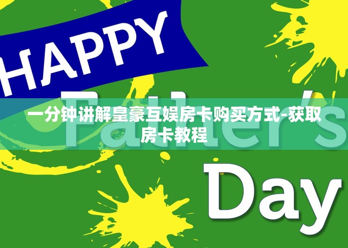 一分钟教大家“创建微信斗牛链接房卡怎么弄”-详细房卡介绍