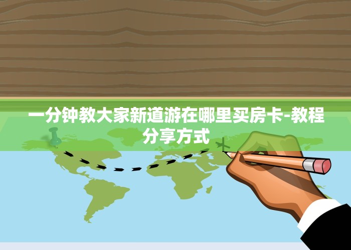 一分钟教大家新道游在哪里买房卡-教程分享方式