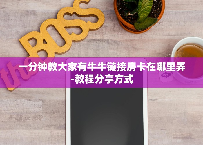 经验分享“炸金花房卡在哪里充值”教程房卡分享