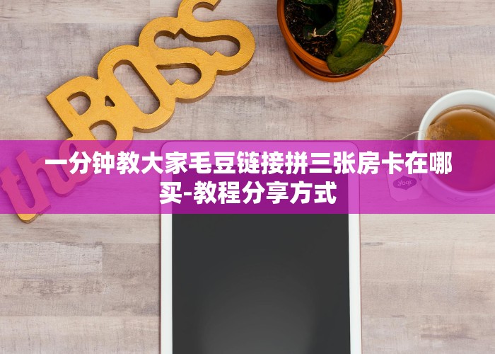 今日通报“微信牛牛链接房卡在哪买”教程房卡使用方式