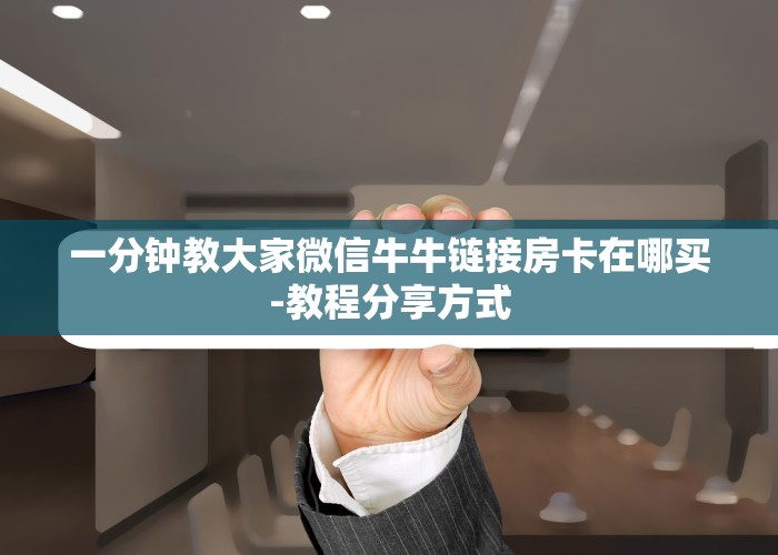 玩家必看新众亿大厅房卡怎么买-教程房卡分享