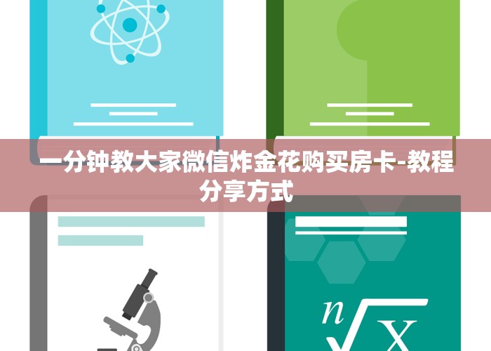 一分钟普及皇豪互娱链接房卡从哪里买-教程房卡分享