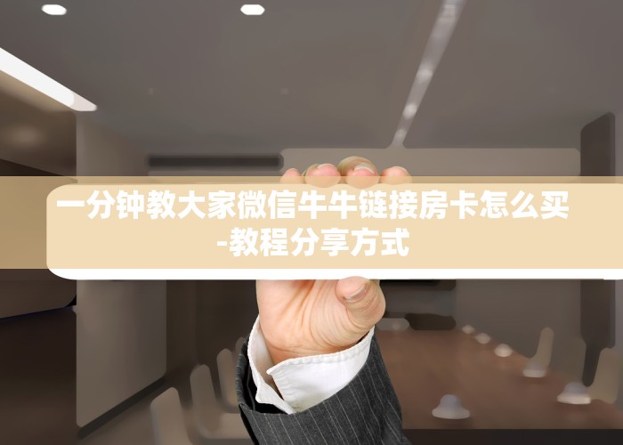 震惊“微信斗牛房卡充值”教程房卡分享