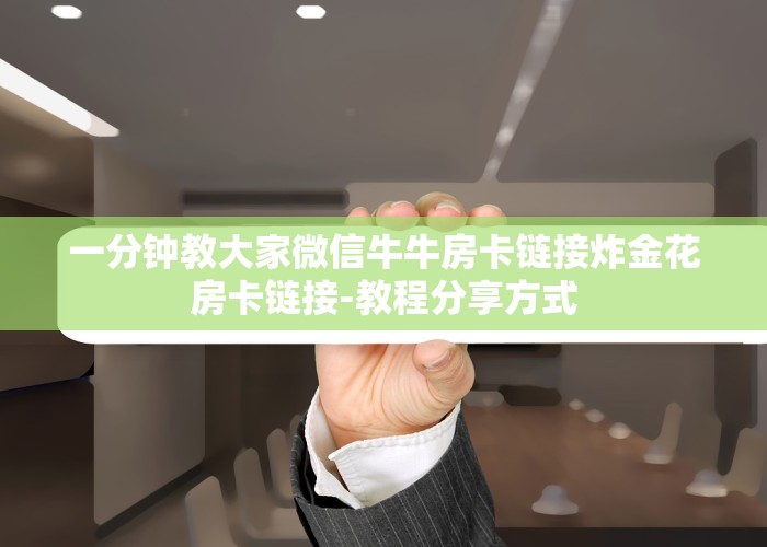 今日通报“牛魔王大厅怎么充值房卡”获取使用方式