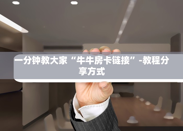 一分钟教大家皇豪互娱链接房卡从哪里买-教程分享方式