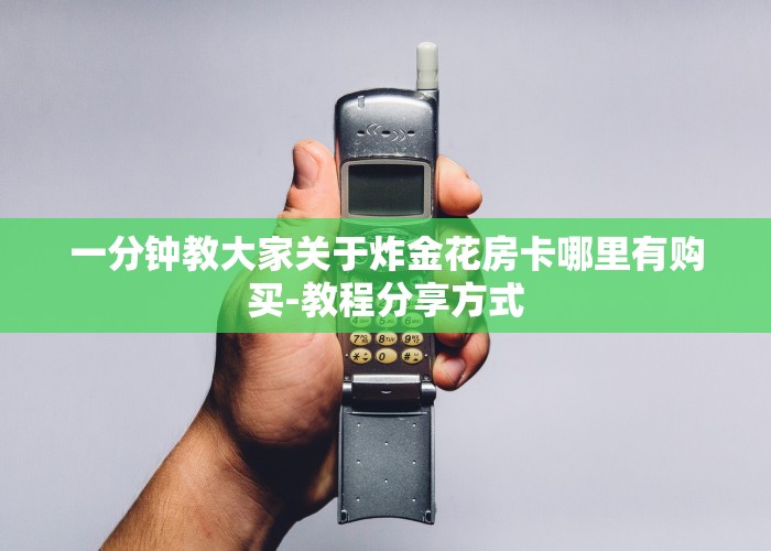 完美解答“牛魔王大厅房卡从哪买”获取使用方式