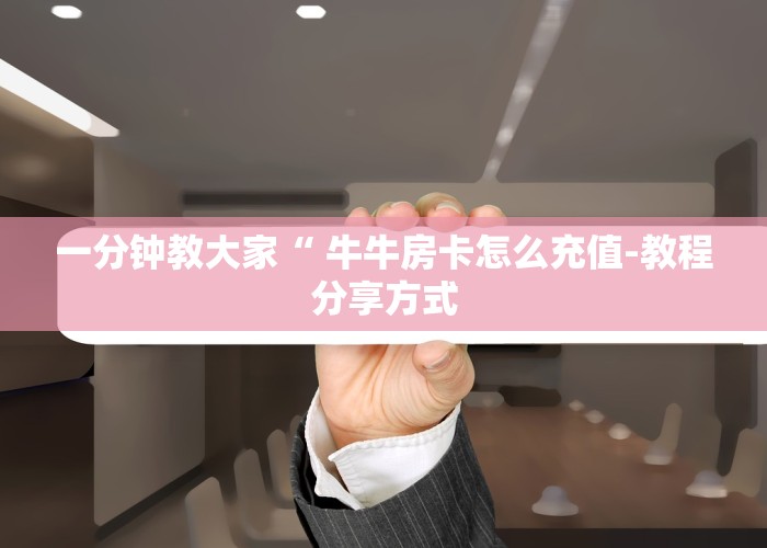 实操教程“新九游大厅房卡怎么买”教程房卡分享