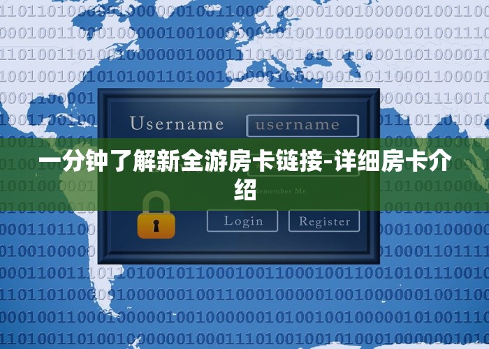 一分钟了解新全游房卡链接-详细房卡介绍