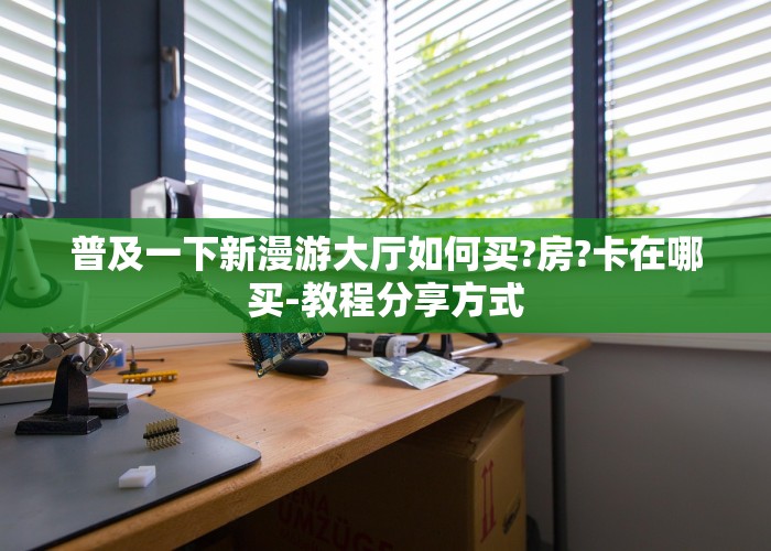 玩家攻略“微信牛牛房卡怎么弄”获取房卡教程