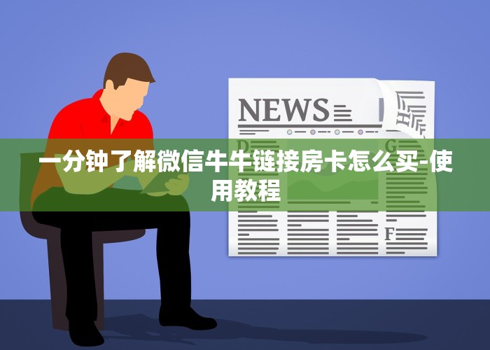 教大家如何“链接炸金花房卡找谁买”购买房卡介绍