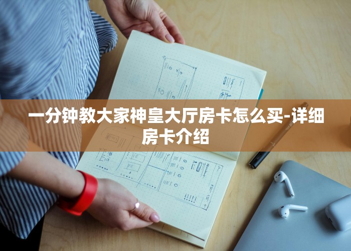 一分钟教大家神皇大厅房卡怎么买-详细房卡介绍