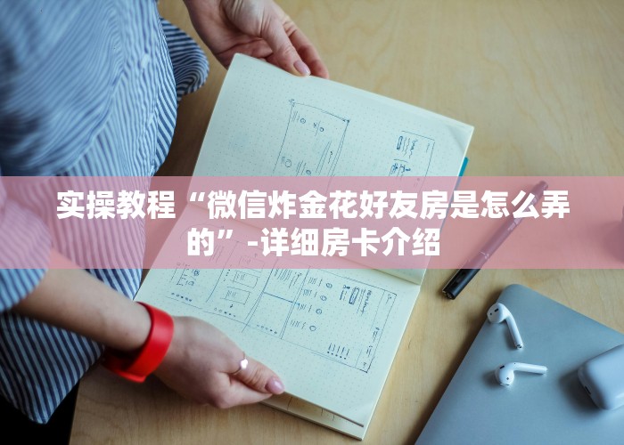 推荐一款“微信牛牛房卡充值购买”教程房卡分享