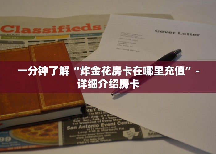 三秒了解多少“微信牛牛房卡链接炸金花房卡链接”获取房卡教程