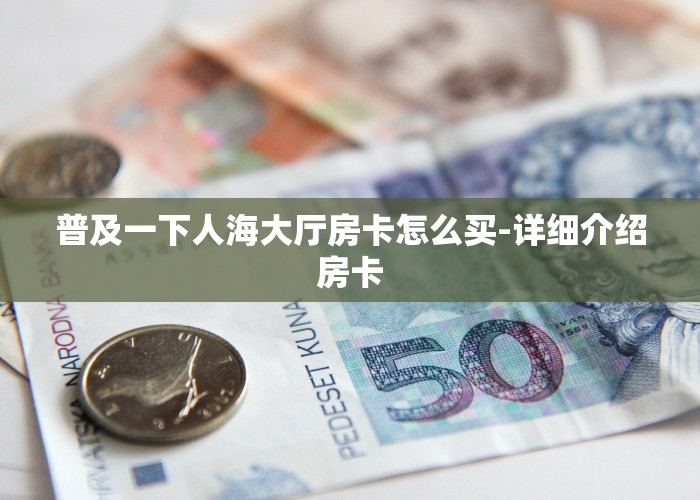 三分钟了解“炸金花房卡链接购买获取房卡”购买房卡介绍