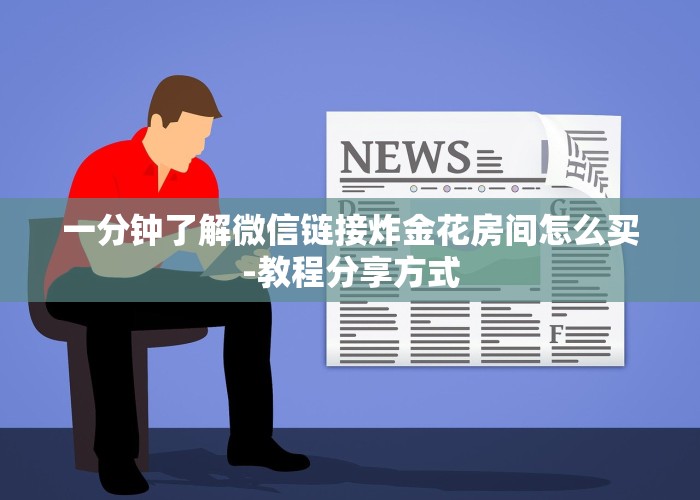 一分钟了解微信链接炸金花房间怎么买-教程分享方式