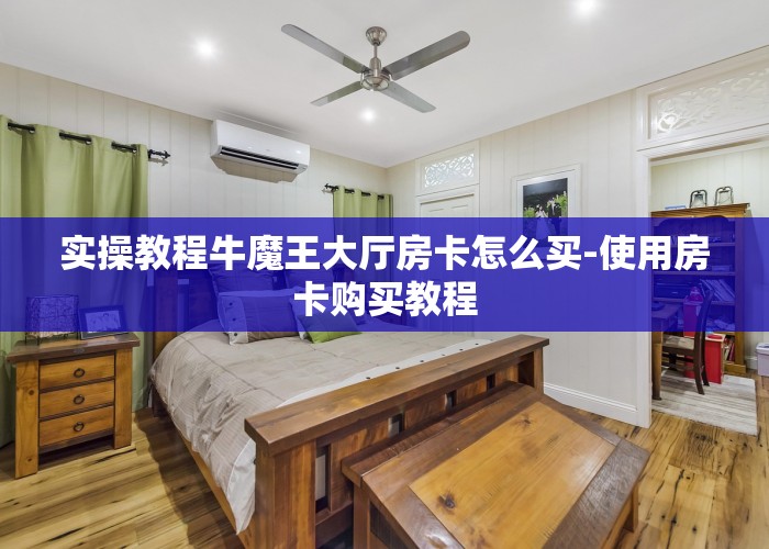 经验分享“微信斗牛房卡怎么弄的 ”教程房卡使用方式