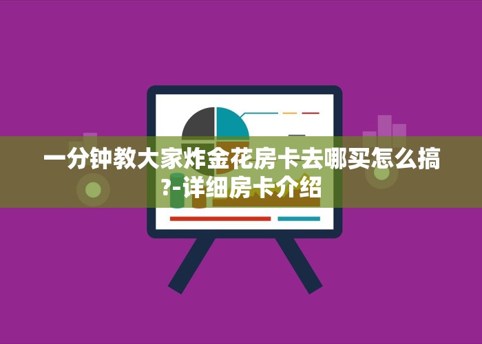 一分钟介绍“新八戒牛牛大厅房卡怎么弄”教程房卡分享
