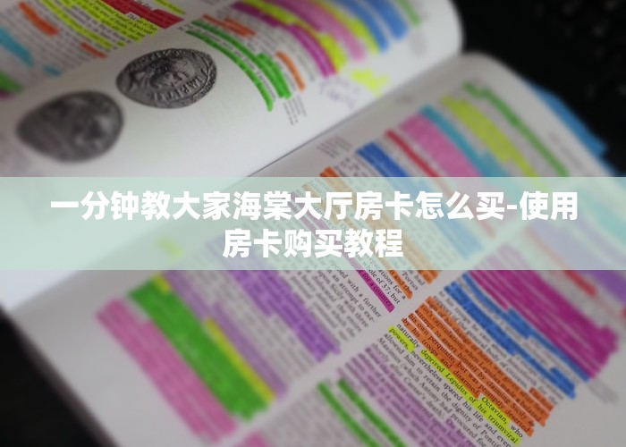 一分钟教大家海棠大厅房卡怎么买-使用房卡购买教程