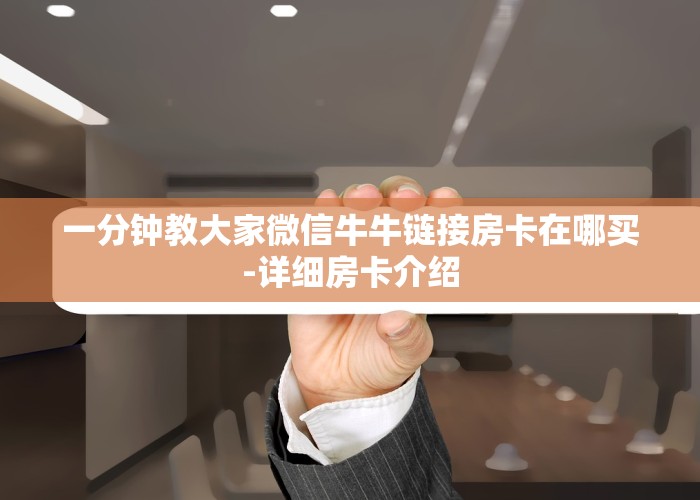 经验分享“关于微信玩炸金花房卡去哪充值”获取房卡教程