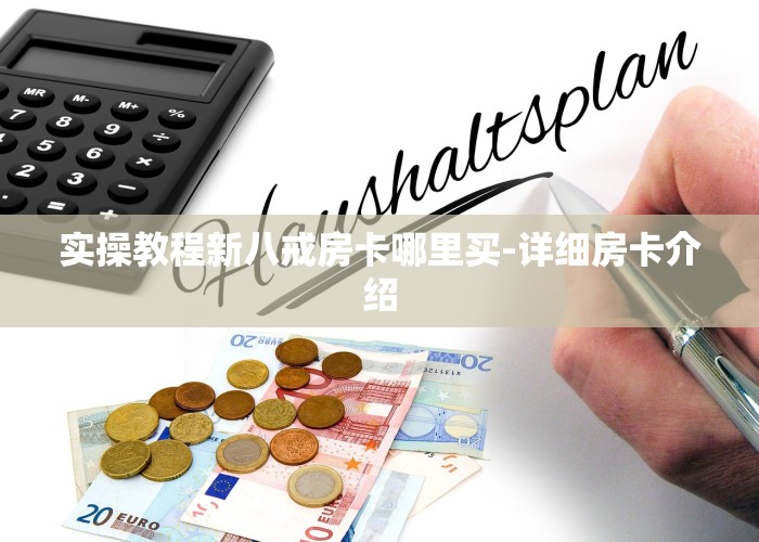 实操教程新八戒房卡哪里买-详细房卡介绍