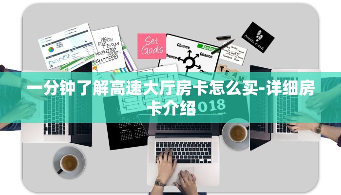 一分钟了解高速大厅房卡怎么买-详细房卡介绍