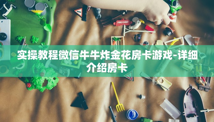 游戏测评“新卡农拼三张房卡”购买房卡介绍
