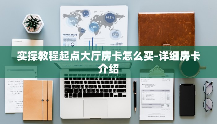 教大家普及“微信牛牛房卡充值购买”获取使用方式