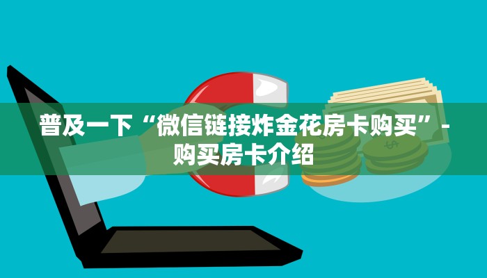 普及一下“微信链接炸金花房卡购买”-购买房卡介绍