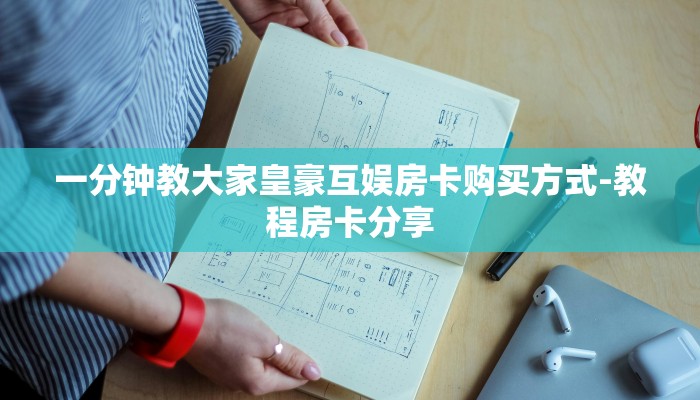 教大家如何“新旅行大厅房卡怎么买”教程房卡分享