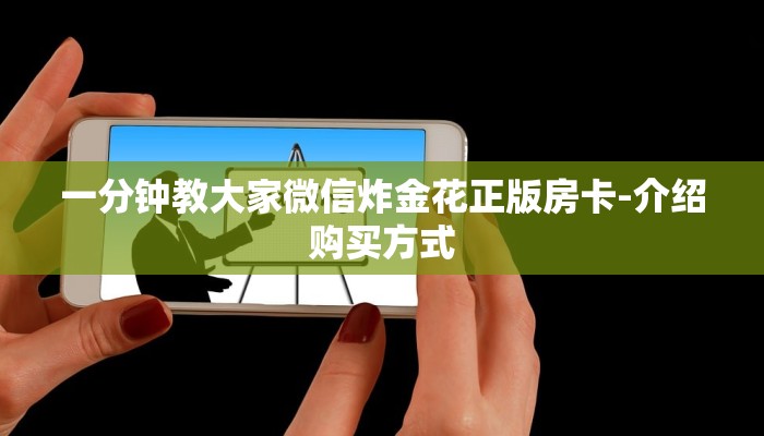 秒懂教大家“微信卡贝大厅玩拼三张链接房卡在哪里弄”获取使用方式