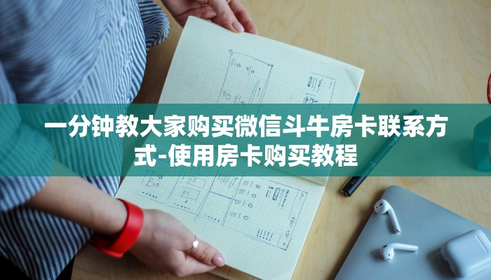 一分钟教大家购买微信斗牛房卡联系方式-使用房卡购买教程