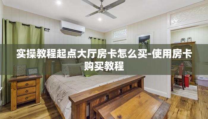 实操教程起点大厅房卡怎么买-使用房卡购买教程