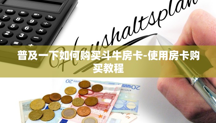 普及一下如何购买斗牛房卡-使用房卡购买教程