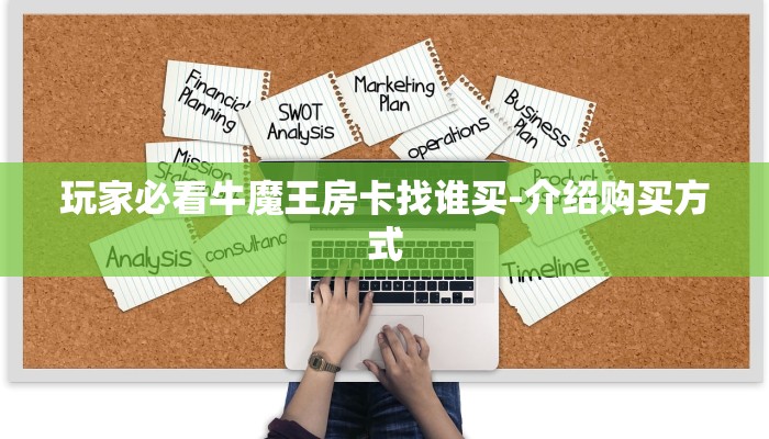 玩家必看牛魔王房卡找谁买-介绍购买方式