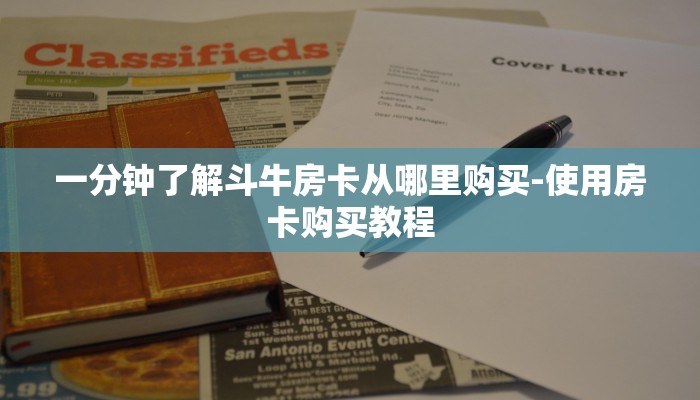震惊“微信炸金花房卡链接在哪买的”教程房卡分享