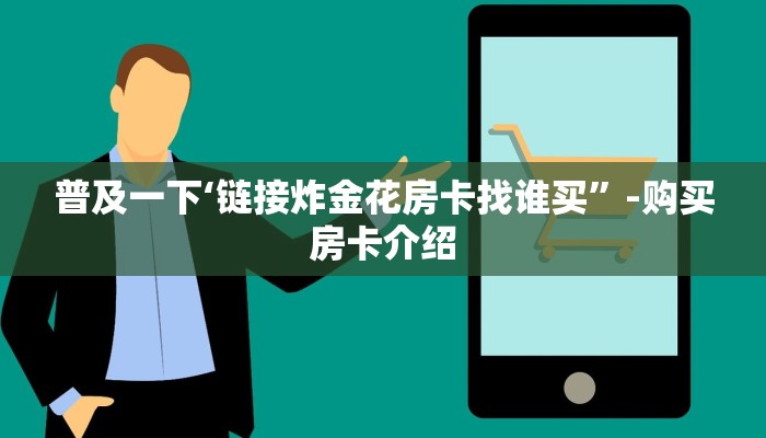 教大家如何“新天道牛牛大厅房卡”使用房卡购买教程