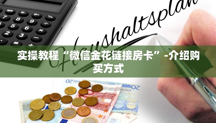 教大家普及“微信金花房卡怎么弄”教程房卡使用方式
