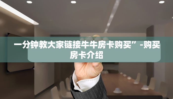 完美解答“微信金花链接房卡购买”使用房卡购买教程