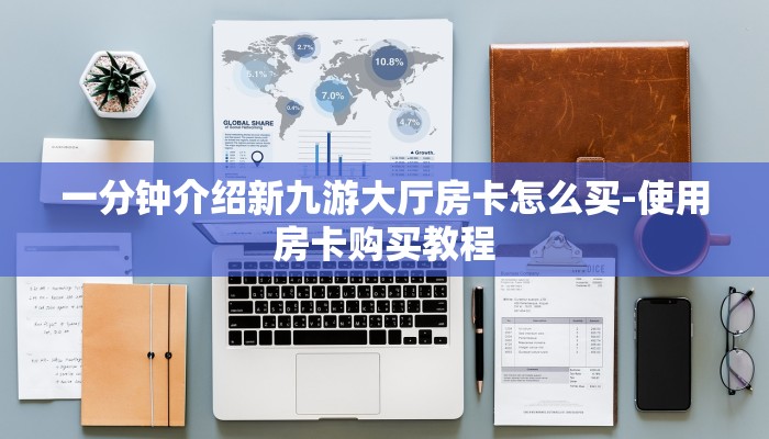 一分钟介绍新九游大厅房卡怎么买-使用房卡购买教程