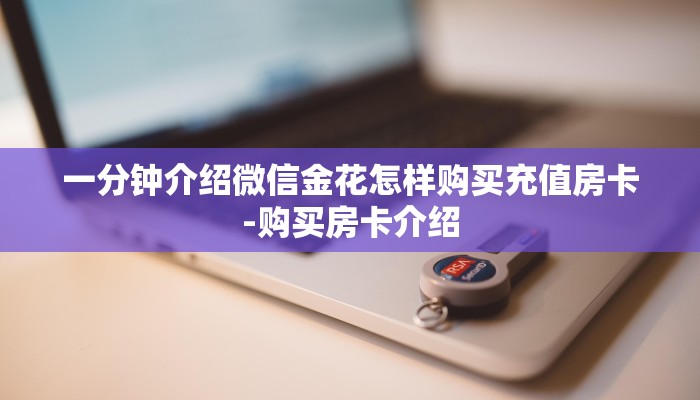经验分享“微信建群炸金花房卡”获取房卡教程