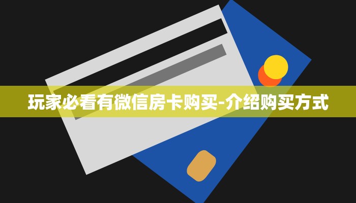 玩家必看有微信房卡购买-介绍购买方式